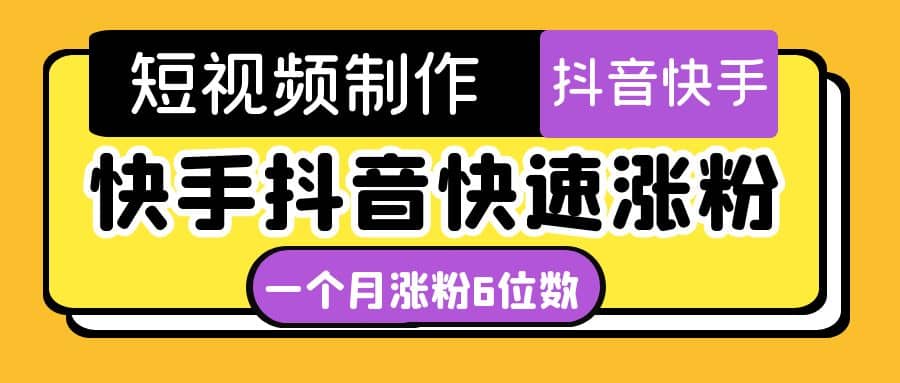 短视频油管动画-快手抖音快速涨粉：一个月粉丝突破6位数 轻松实现经济自由-三石资源库
