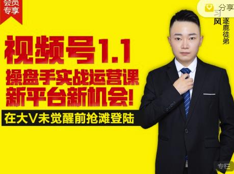 逐鹿视频号1.1操盘手实战运营课新平台新机会，打造私域流量阵地!-三石资源库