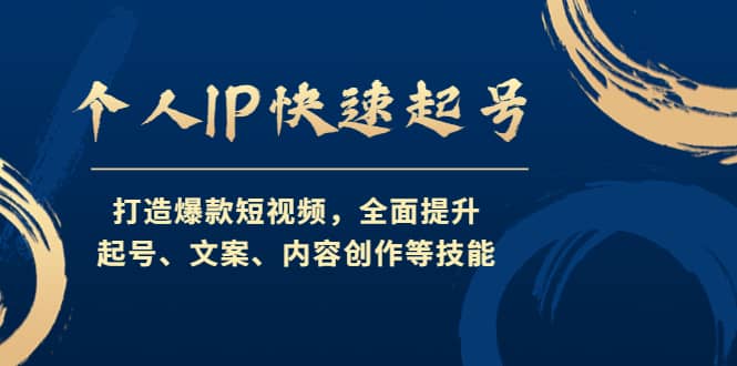 个人IP快速起号，打造爆款短视频，全面提升起号、文案、内容创作等技能-三石资源库