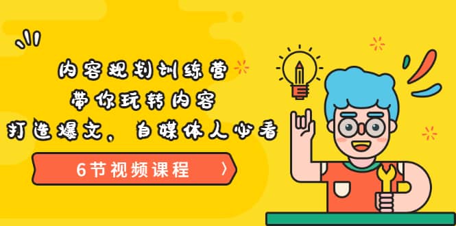 《内容规划训练营》带你玩转内容，打造爆文，自媒体人必看（6节视频课程）-三石资源库