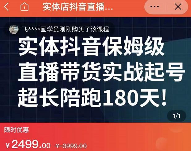 实体店抖音直播带货保姆级起号课，海洋兄弟实体创业军师带你​实战起号-三石资源库