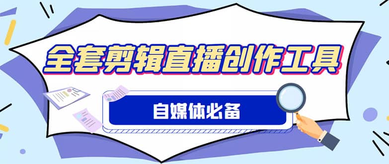 外面收费988的自媒体必备全套工具，一个软件全都有了【永久软件+详细教程】-三石资源库