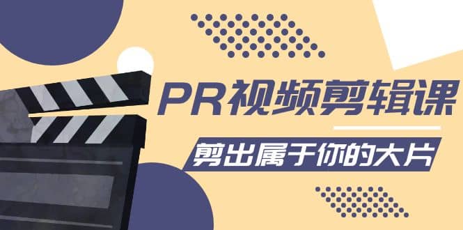 PR视频剪辑课：各种剪辑与视频特效玩法，剪出属于你的大片-三石资源库