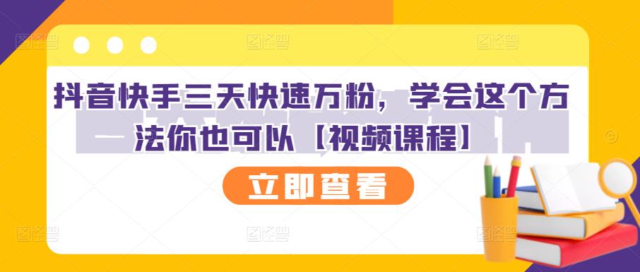 抖音快手三天快速万粉，学会这个方法你也可以【视频课程】-三石资源库