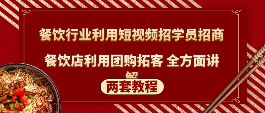 餐饮行业利用短视频招学员招商+餐饮店利用团购拓客 全方面讲解(两套教程)-三石资源库