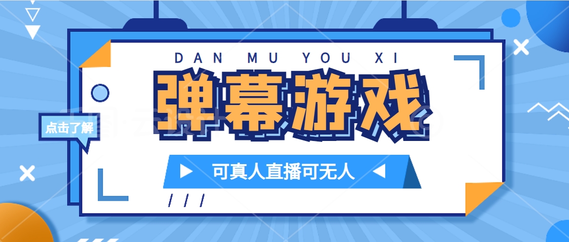 抖音自家弹幕游戏，不需要报白，日入1000+-三石资源库