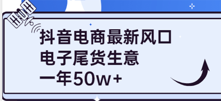 抖音电商最新风口，利用信息差做电子尾货生意，一年50w+（7节课+货源渠道)-三石资源库