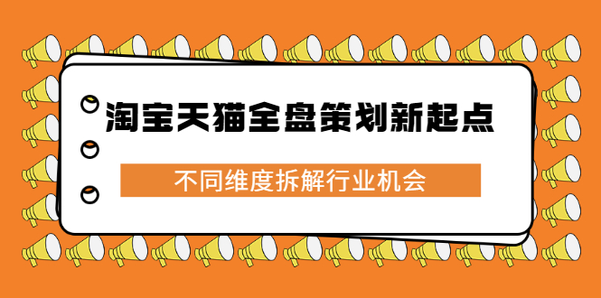 淘宝天猫全盘策划新起点，不同维度拆解行业机会-三石资源库