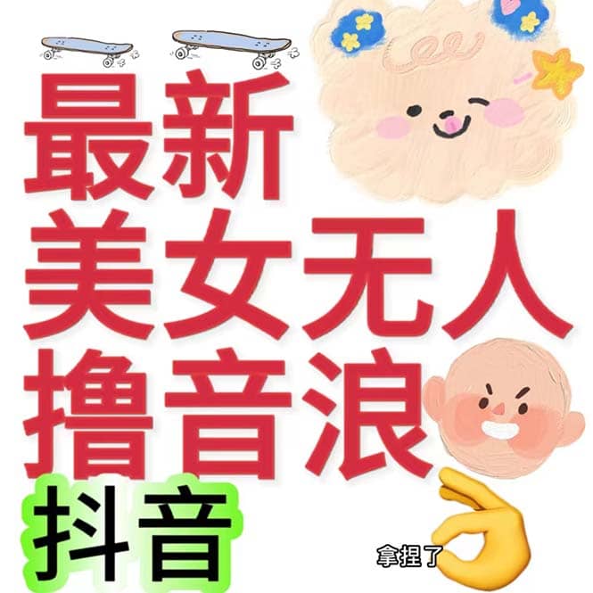抖音最新收费2980美女无人撸音浪日收益几百到几千（详细教程玩法）-三石资源库