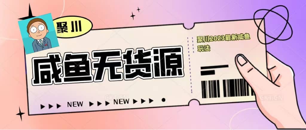 聚川2023闲鱼无货源最新经典玩法：基础认知+爆款闲鱼选品+快速找到货源-三石资源库