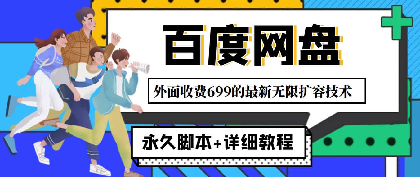 外面收费699的百度网盘无限扩容技术，永久JB+详细教程，小白也轻松上手-三石资源库