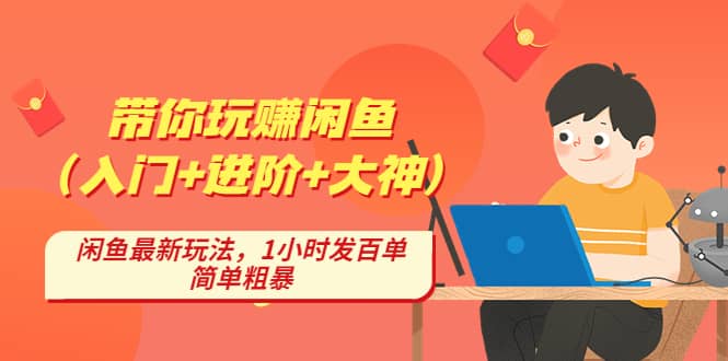 带你玩赚闲鱼（入门+进阶+大神），闲鱼最新玩法，1小时发百单，简单粗暴-三石资源库