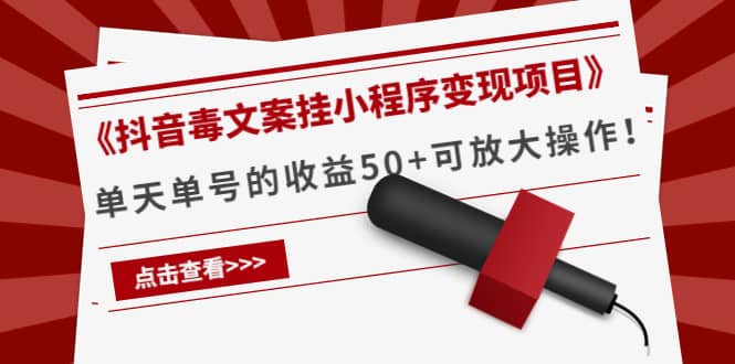 《抖音毒文案挂小程序变现项目》-三石资源库