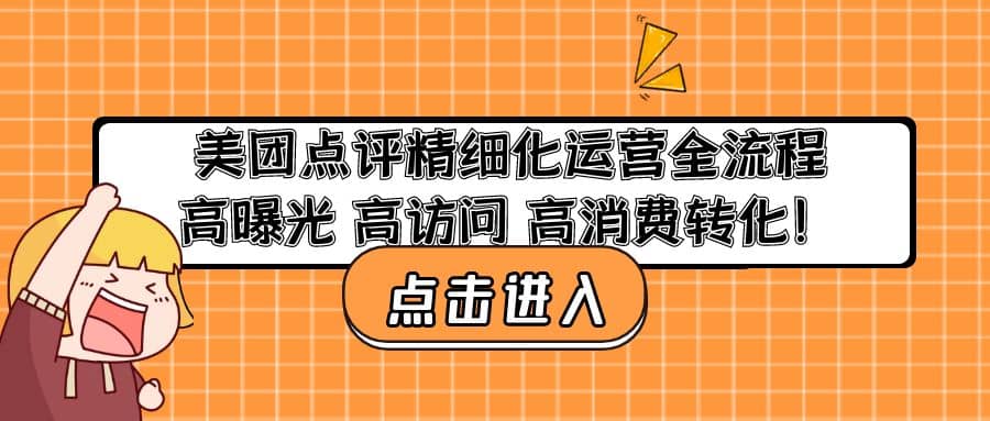 美团点评精细化运营全流程：高曝光 高访问 高消费转化-三石资源库