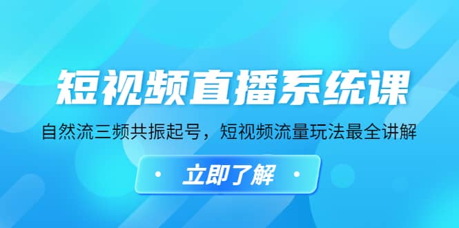 短视频直播系统课，自然流三频共振起号，短视频流量玩法最全讲解-三石资源库