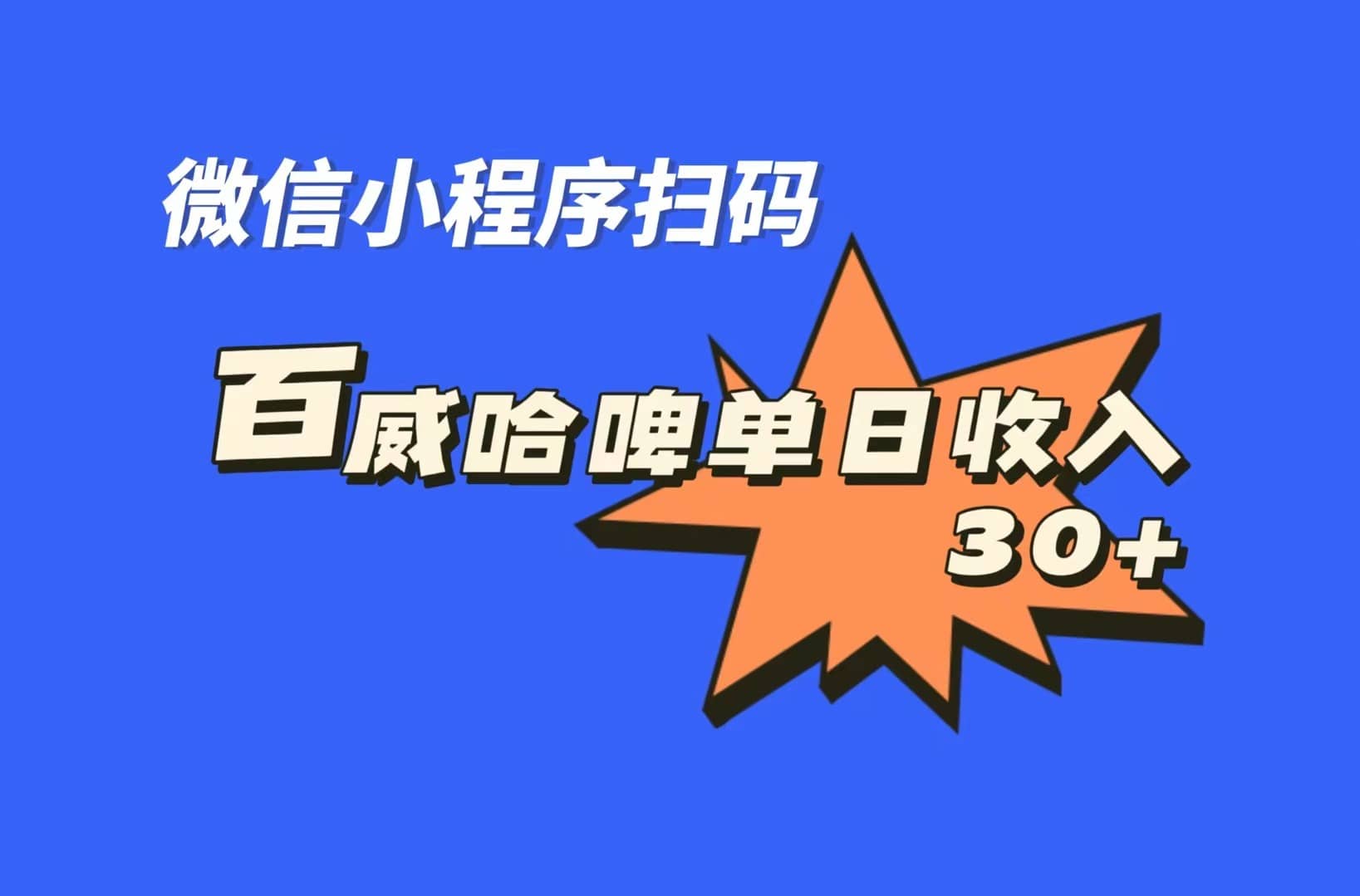 全网首发，百威哈啤扫码活动，每日单个微信收益30+-三石淘金网