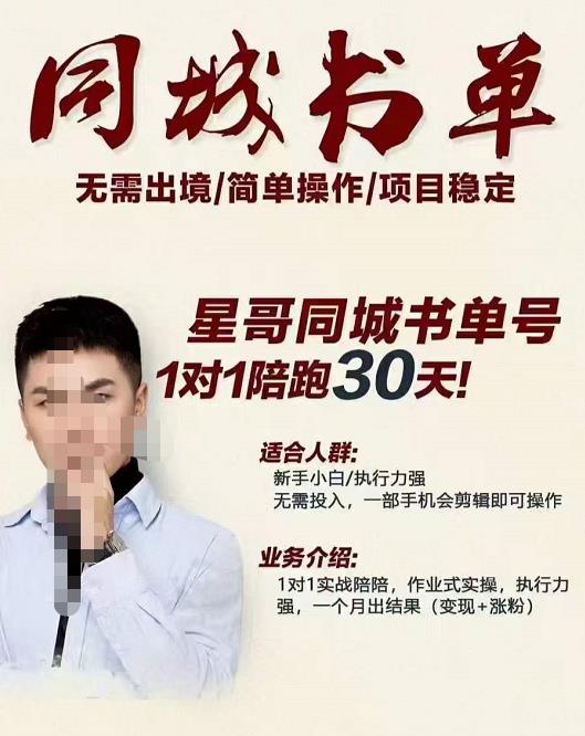 星哥同城教育书单号课程，无需出境简单操作项目稳定-三石资源库