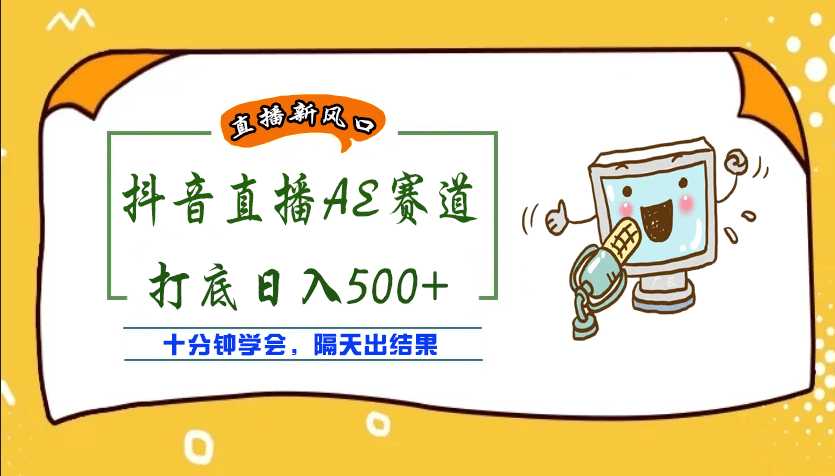 外面收费888的AE无人直播项目【全套软件+详细教程】-三石资源库