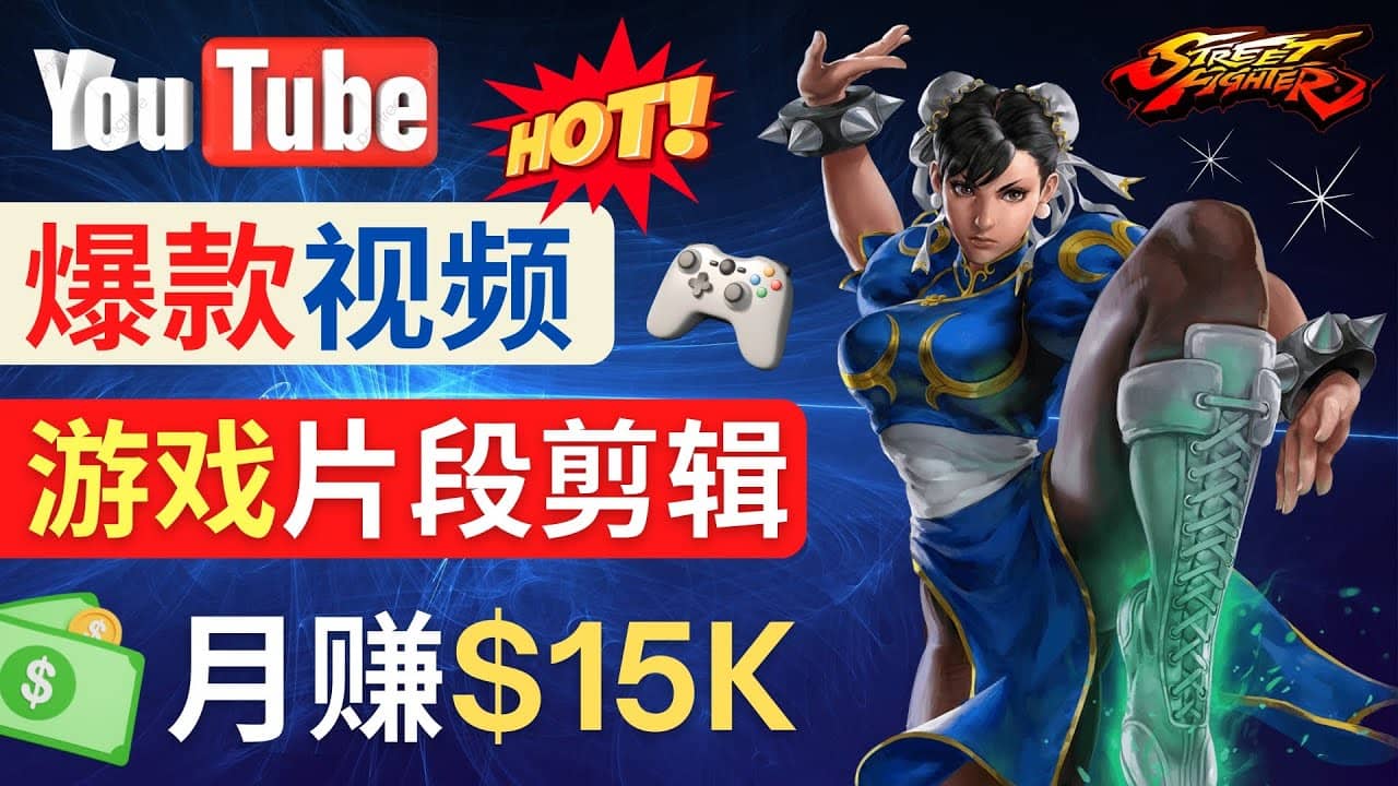 Youtube爆款视频的制作方法，如何通过剪辑游戏，月入1.5万美元-三石资源库