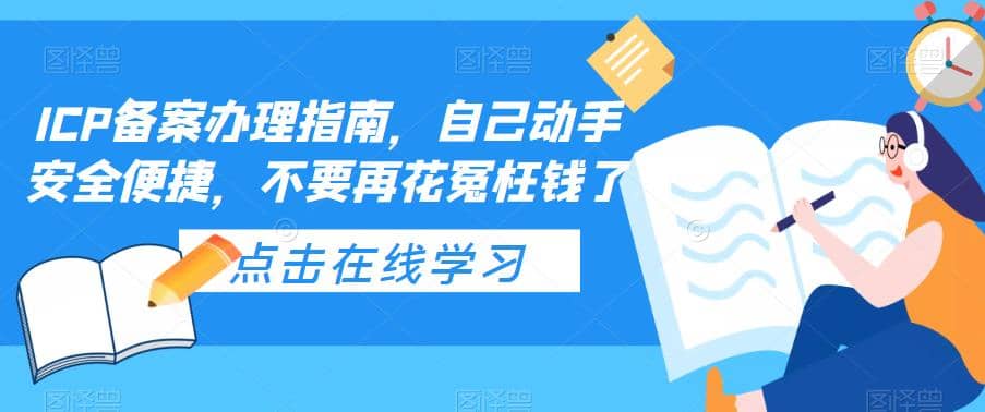 ICP备案办理指南，自己动手安全便捷，不要再花冤枉钱了-三石资源库