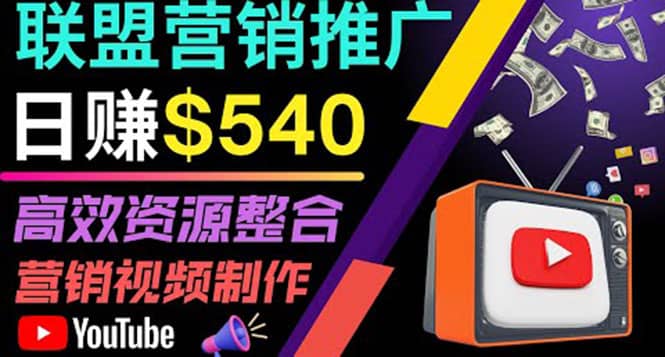 通过YouTube推广高提成联盟营销商品的模式，每单净赚130美元，日赚540美元-三石资源库