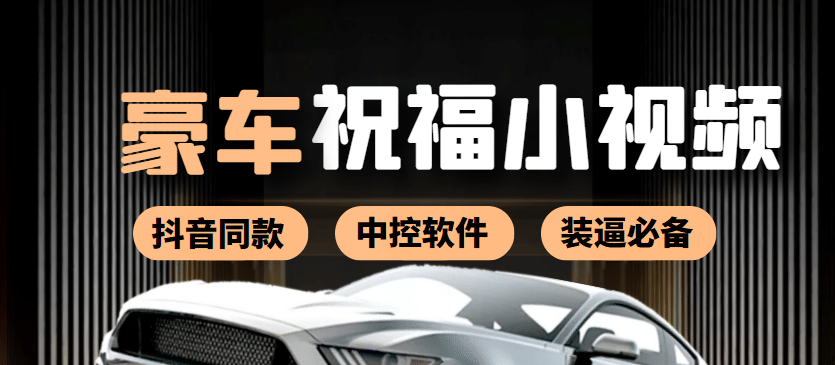 某音直播同款小视频劳斯莱斯中控改名视频汽车豪车祝福 一单赚388（附软件）-三石资源库