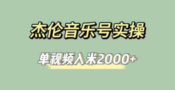 杰伦音乐号实操赚米，简单操作快速涨粉，单视频入米2000+【教程+素材】-三石资源库