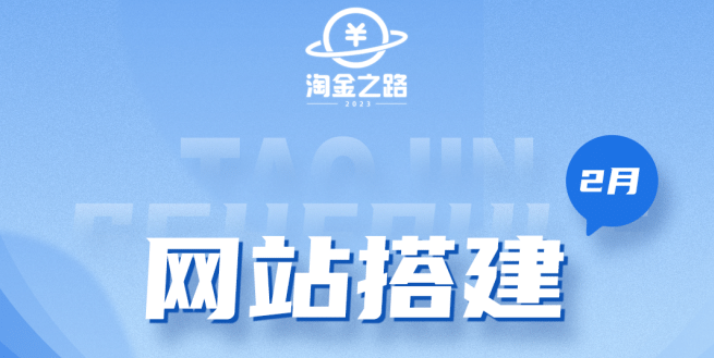 淘金之路网站搭建课程，从零开始搭建知识付费系统-三石资源库