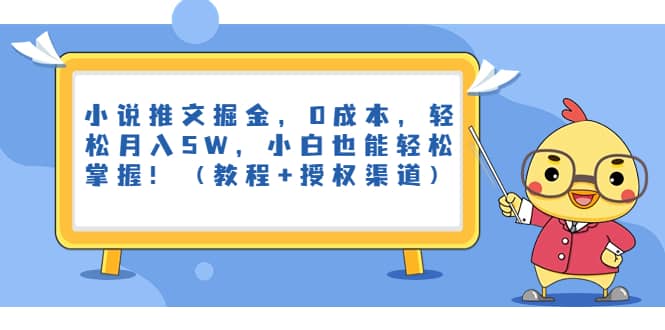 小说推文掘金，0成本，轻松月入5W，小白也能轻松掌握！（教程+授权渠道）-三石资源库
