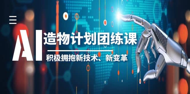 2023AI·造物·计划团练课第一期，积极拥抱新技术、新变革-三石资源库