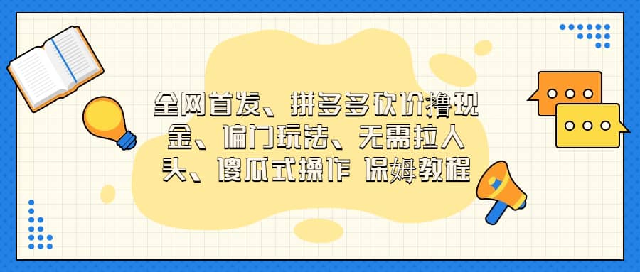 全网首发，拼多多砍价撸现金，偏门玩法，无需拉人头，傻瓜式操作  保姆教程-三石资源库