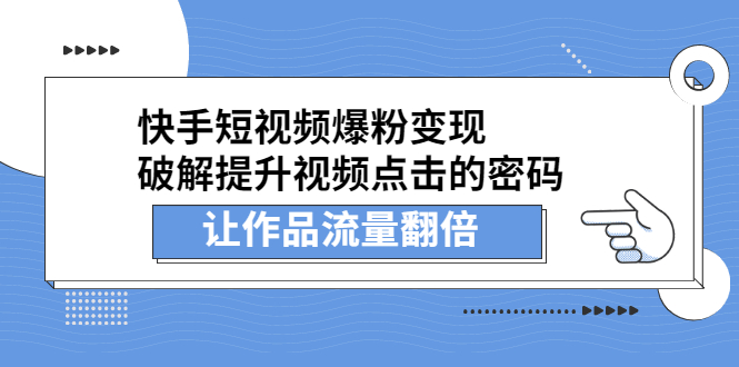 快手短视频爆粉变现，提升视频点击的密码，让作品流量翻倍-三石资源库