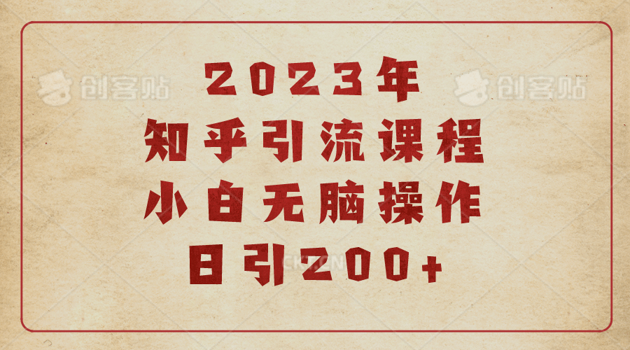 2023知乎引流课程，小白无脑操作日引200+-三石资源库
