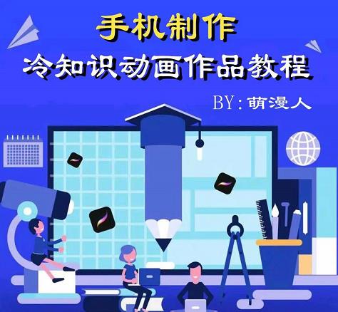 萌漫人-手机制作冷知识动画短视频作品教程，新手也可以操作！-三石资源库