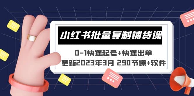 小红书批量复制铺货课 0-1快速起号+快速出单 (更新2023年3月 290节课+软件)-三石资源库