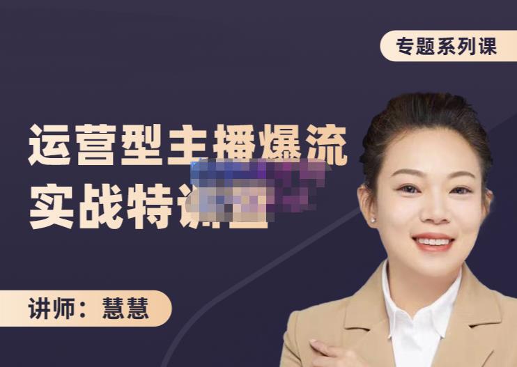 慧慧:月销千W运营型主播实战技能,10小时超详细讲解主播+运营-三石资源库