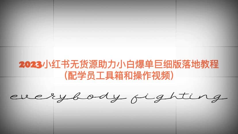2023小红书无货源助力小白爆单巨细版落地教程（配学员工具箱和操作视频）-三石资源库