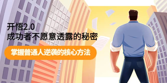 开悟2.0成功者不愿意透露的秘密：掌握普通人逆袭的核心方法-三石资源库