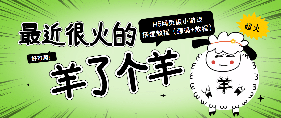 最近很火的“羊了个羊” H5网页版小游戏搭建教程【源码+教程】-三石资源库