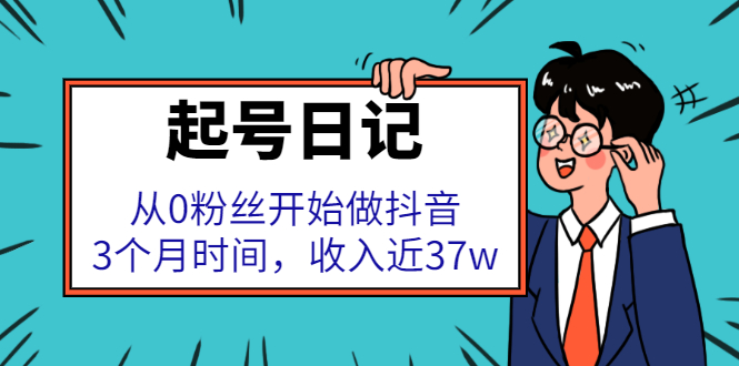 起号日记：从0粉丝开始做抖音，3个月时间，收入近37w-三石资源库