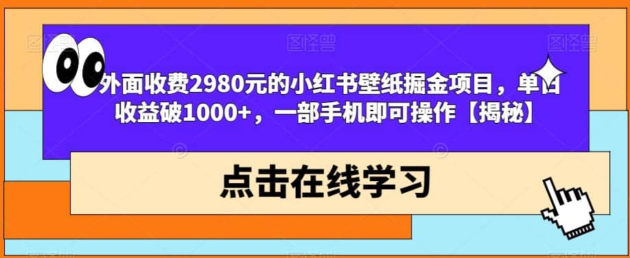 外面收费2980元的小红书壁纸掘金项目，单日收益破1000+，一部手机即可操作【揭秘】-三石资源库