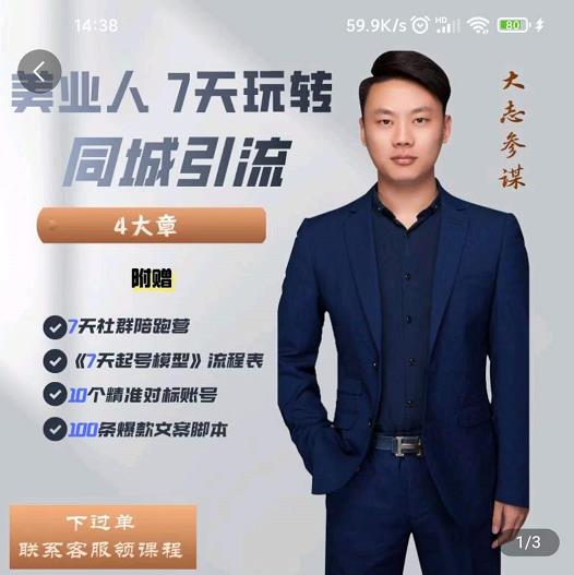 美业人7天玩转同城引流，分享10年美业实体新媒体运营思维-三石资源库