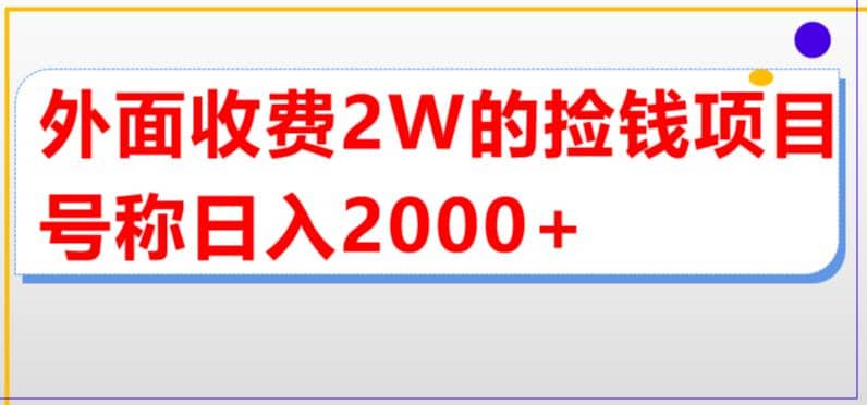 外面收费2w的直播买货捡钱项目，号称单场直播撸2000+【详细玩法教程】-三石资源库