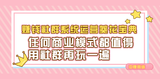 赚钱社群系统运营葵花宝典，任何商业模式都值得用社群再玩一遍-三石淘金网