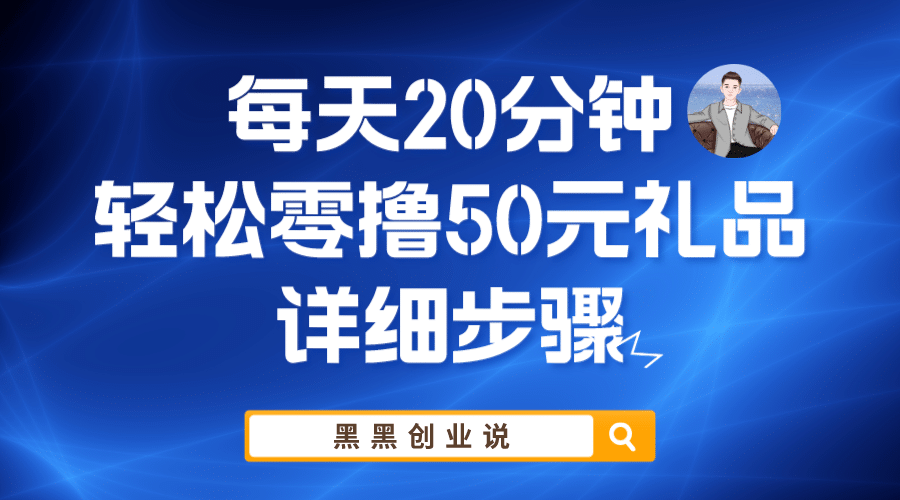 每天20分钟，轻松零撸50元礼品实战教程-三石资源库
