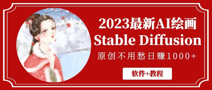 2023最新AI绘画Stable Diffusion，原创不用愁【软件+教程】-三石资源库