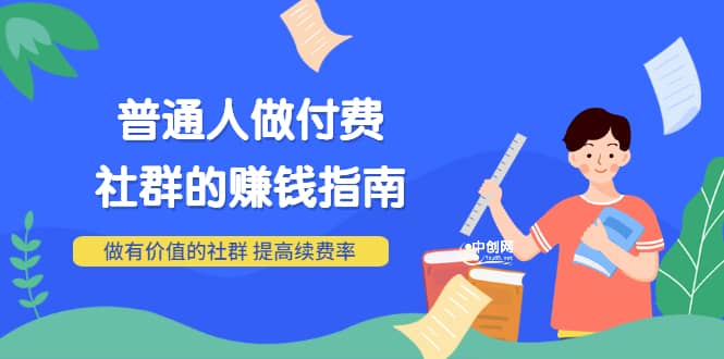 男儿国付费文章《普通人做付费社群的赚钱指南》做有价值的社群，提高续费率-三石资源库