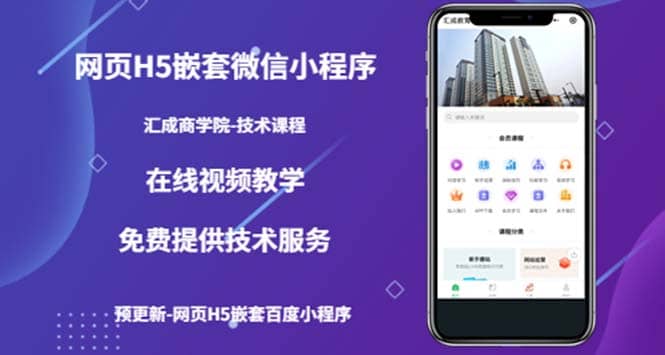 （技术课）网页H5嵌套微信小程序，如何将一套成熟的网站嵌套成微信小程序-三石资源库