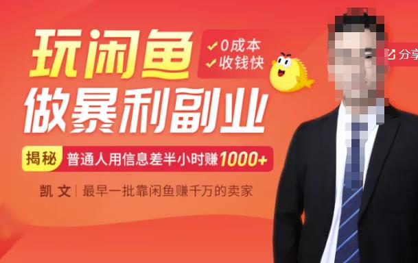 【闲鱼无货源赚钱】一部手机开启闲鱼副业，0成本用信息差日赚1000+-三石资源库