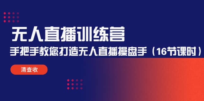 无人直播训练营：手把手教您打造无人直播操盘手（16节课时）-三石资源库